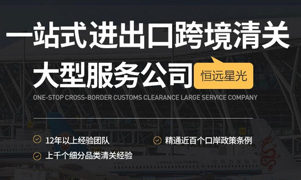 恒遠(yuǎn)星光進(jìn)出口跨進(jìn)清關(guān)服務(wù)公司 恒遠(yuǎn)星光進(jìn)出口跨進(jìn)清關(guān)服務(wù)公司